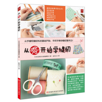 从零开始学缝纫 学缝纫的书 pdf epub mobi 电子书 下载