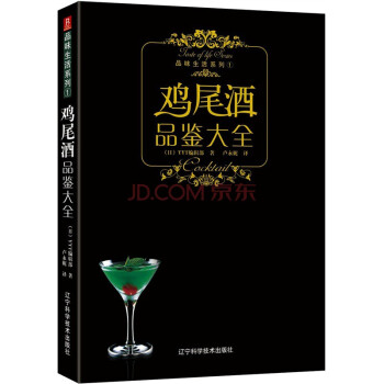 品味生活係列-雞尾酒品鑒大全 調酒 雞尾酒書籍 雞尾酒調酒書