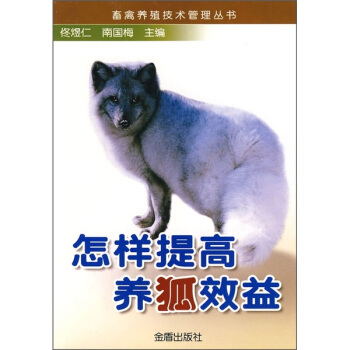 怎样提高养狐效益 pdf epub mobi 下载
