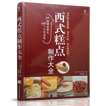 西式糕点制作大全(修订版) 蛋糕烘焙教程 蛋糕制作大全书 学做蛋糕的书籍 pdf epub mobi 下载