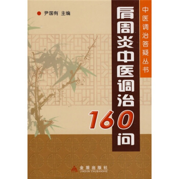 肩周炎中醫調治160問 pdf epub mobi 下载