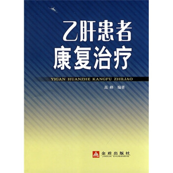 乙肝患者康复治疗 pdf epub mobi 下载
