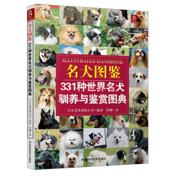 正版 名犬图鉴：331种世界名犬驯养与鉴赏图典 pdf epub mobi 下载
