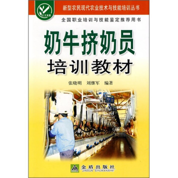 奶牛挤奶员培训教材 pdf epub mobi 下载