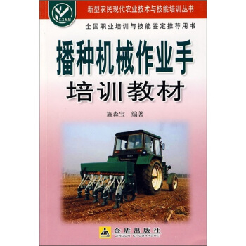 播种机械作业手培训教材 pdf epub mobi 下载
