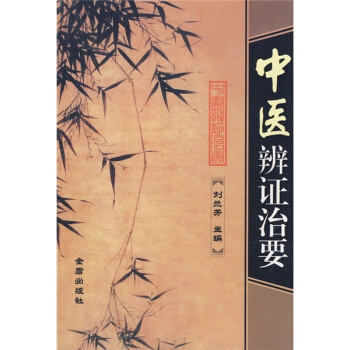 中医辩证治要 pdf epub mobi 下载