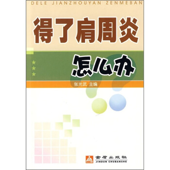 得了肩周炎怎么办 pdf epub mobi 下载