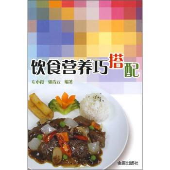 飲食營養巧搭配 pdf epub mobi 下载
