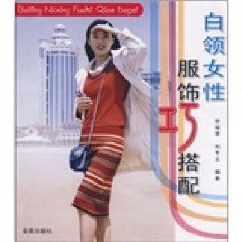 白领女性服饰巧搭配 pdf epub mobi 电子书 下载