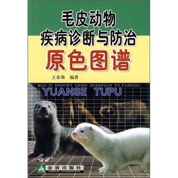 毛皮动物疾病诊断与防治原色图谱 pdf epub mobi 下载