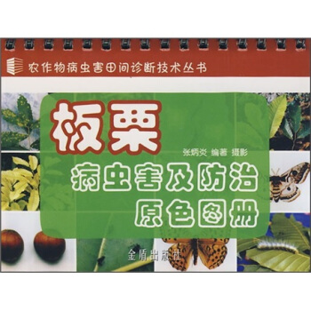 板栗病虫害及防治原色图册 pdf epub mobi 下载