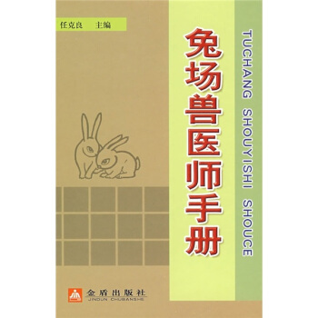 兔场兽医师手册 pdf epub mobi 下载