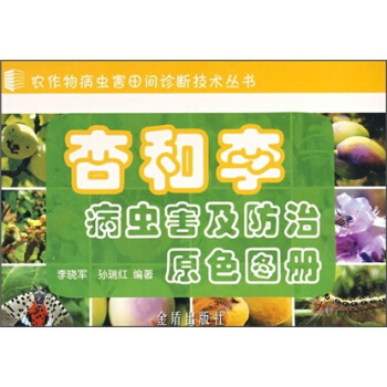 杏和李病虫害及防治原色图册 pdf epub mobi 下载