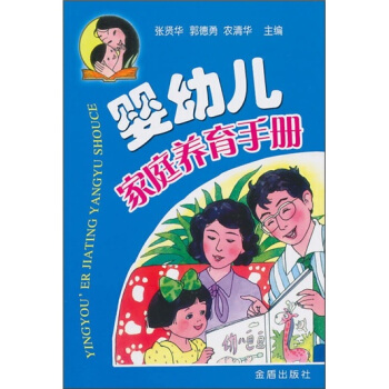 嬰幼兒傢庭養育手冊 pdf epub mobi 下载