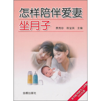 怎样陪伴爱妻坐月子 pdf epub mobi 电子书 下载