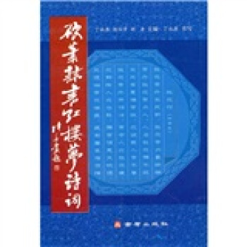 硬笔隶书红楼梦诗词 pdf epub mobi 电子书 下载