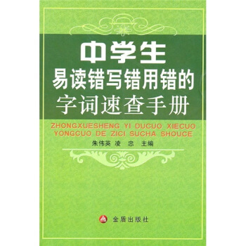 中学生易读错写错用错的字词速查手册 pdf epub mobi 下载