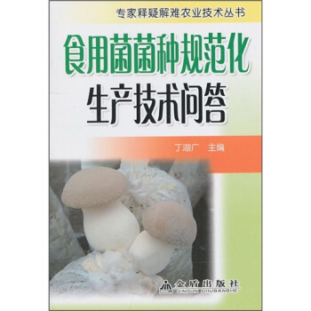 食用菌菌种规范化生产技术问答 pdf epub mobi 下载