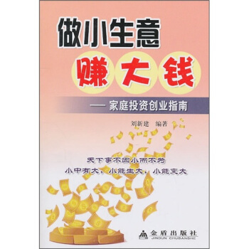 做小生意赚大钱:家庭投资创业指南