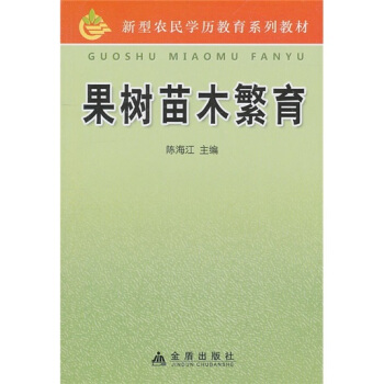 果树苗木繁育 pdf epub mobi 下载