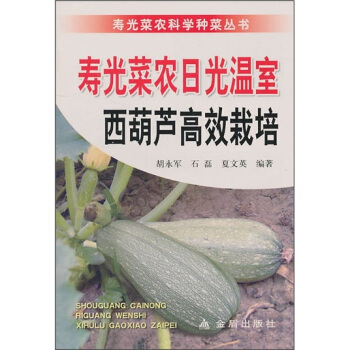 寿光菜农日光温室西葫芦高效栽培