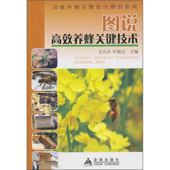 圖說高效養蜂關鍵技術 pdf epub mobi 電子書 下載