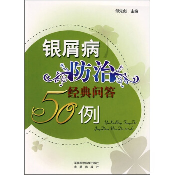 银屑病防治经典问答50例 pdf epub mobi 下载
