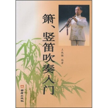 箫、竖笛吹奏入门 pdf epub mobi 电子书 下载