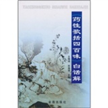 《藥性歌括四百味》白話解 pdf epub mobi 下载