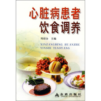 心脏病患者饮食调养 pdf epub mobi 下载