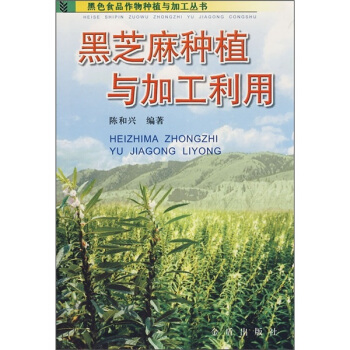 黑芝麻种植与加工利用 pdf epub mobi 下载