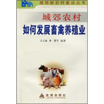 城郊农村如何发展畜禽养殖业 pdf epub mobi 下载