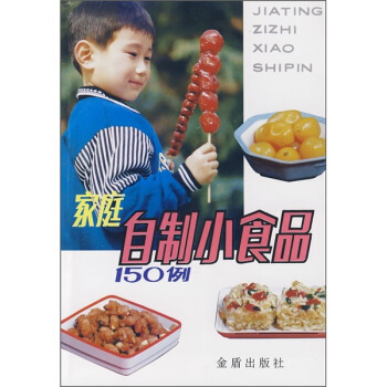 家庭自制小食品150例 pdf epub mobi 下载