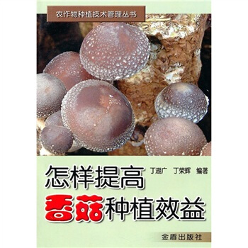 怎样提高香菇种植效益 pdf epub mobi 电子书 下载
