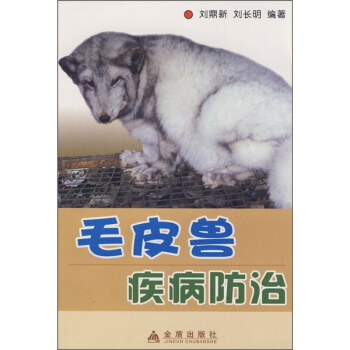 毛皮兽疾病防治 pdf epub mobi 下载