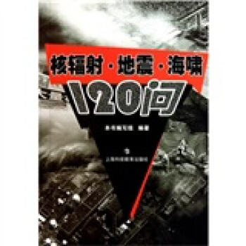 核辐射·地震·海啸120问 pdf epub mobi 下载