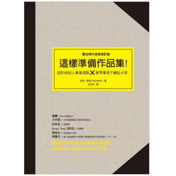 預訂 這樣準備作品集：設計經紀人專業指點 × 業界精英不藏私分享(修訂版)/港颱繁體中文 pdf epub mobi 下载
