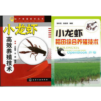龙虾稻田综合养殖技术+小龙虾高效养殖技术 2本 pdf epub mobi 下载