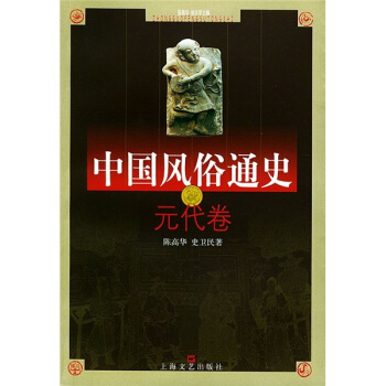 中国风俗通史：元代卷 pdf epub mobi 下载