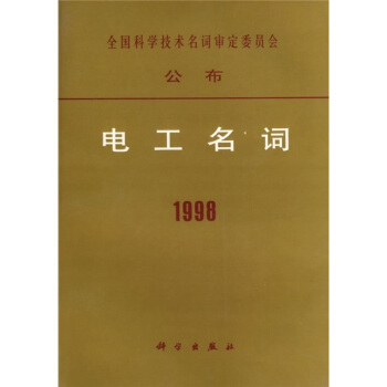 电工名词1998 pdf epub mobi 下载