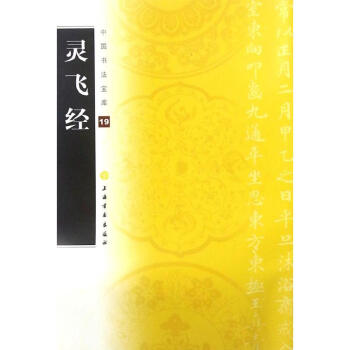 灵飞经(19) pdf epub mobi 电子书 下载