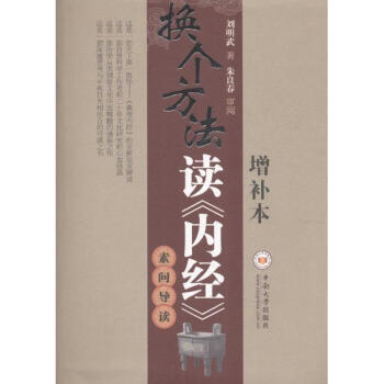 换个方法读《内经》(增补本)