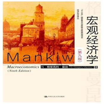 宏觀經濟學-(第九版) pdf epub mobi 下载
