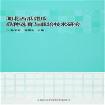 湖北西瓜甜瓜品種選育與栽培技術研究 pdf epub mobi 下载