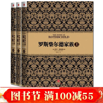 現貨正版 羅斯柴爾德傢族(套裝上中下冊) [精裝]首次揭秘《貨幣戰爭》主角羅斯柴爾德傢族 pdf epub mobi 電子書 下載