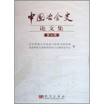 中國冶金史論文集(第4輯)