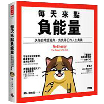 預訂 每天來點負能量：失落的壞話經典，負負得正的人生奧義 pdf epub mobi 下载