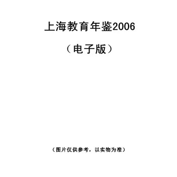 上海教育年鑒2006(電子版)