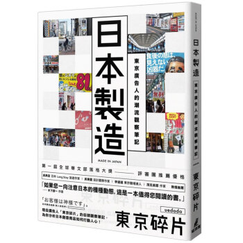 日本製造:東京廣告人的潮流觀察筆記/港台繁体中文 pdf epub mobi 下载