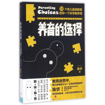 養育的選擇(13個育兒睏惑解答給你一個科學教養觀) pdf epub mobi 下载